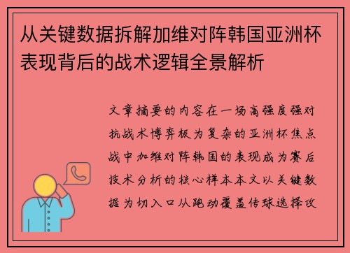 从关键数据拆解加维对阵韩国亚洲杯表现背后的战术逻辑全景解析