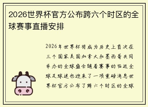 2026世界杯官方公布跨六个时区的全球赛事直播安排