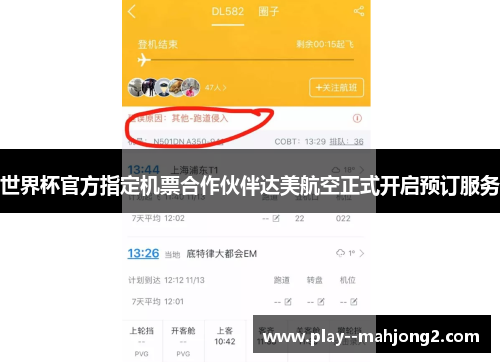 世界杯官方指定机票合作伙伴达美航空正式开启预订服务 世界杯官方指定机票合作伙伴达美航空正式开启预订服务