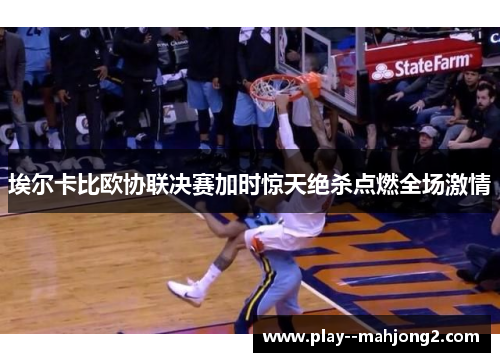 埃尔卡比欧协联决赛加时惊天绝杀点燃全场激情 埃尔卡比欧协联决赛加时惊天绝杀点燃全场激情
