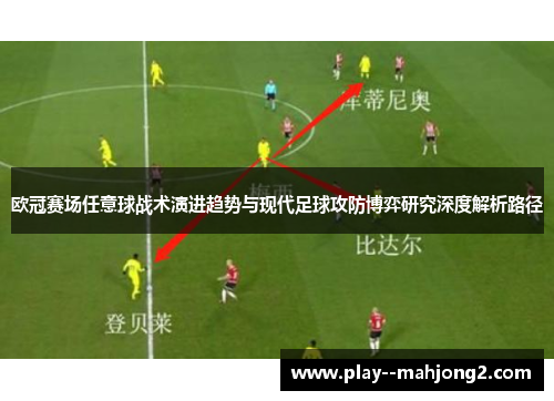 欧冠赛场任意球战术演进趋势与现代足球攻防博弈研究深度解析路径 欧冠赛场任意球战术演进趋势与现代足球攻防博弈研究深度解析路径