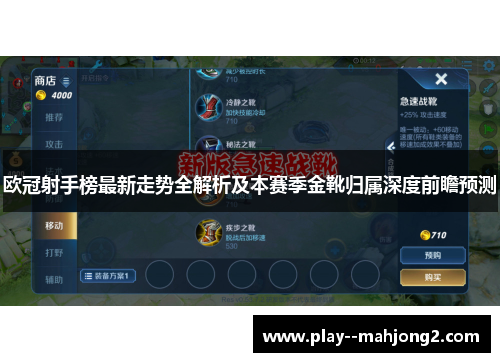 欧冠射手榜最新走势全解析及本赛季金靴归属深度前瞻预测