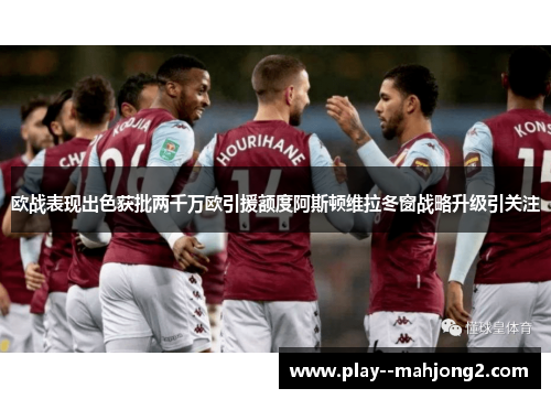 欧战表现出色获批两千万欧引援额度阿斯顿维拉冬窗战略升级引关注 欧战表现出色获批两千万欧引援额度阿斯顿维拉冬窗战略升级引关注