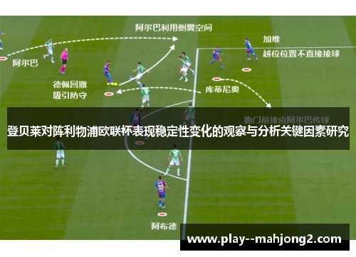 登贝莱对阵利物浦欧联杯表现稳定性变化的观察与分析关键因素研究