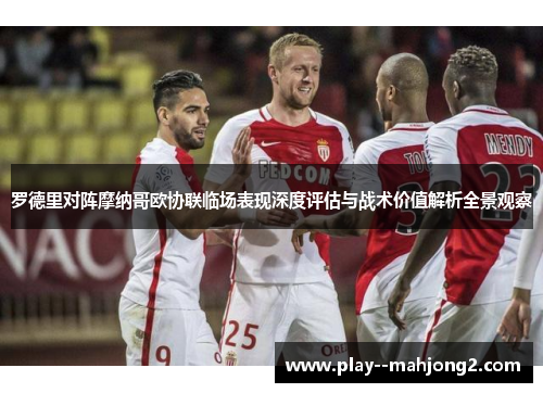 罗德里对阵摩纳哥欧协联临场表现深度评估与战术价值解析全景观察