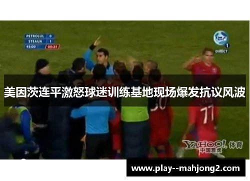 美因茨连平激怒球迷训练基地现场爆发抗议风波 美因茨连平激怒球迷训练基地现场爆发抗议风波