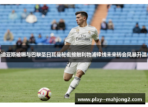 迪亚斯被曝与巴黎圣日耳曼秘密接触利物浦锋线未来转会风暴升温