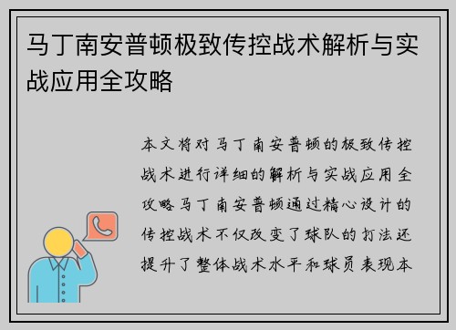 马丁南安普顿极致传控战术解析与实战应用全攻略