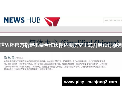 世界杯官方指定机票合作伙伴达美航空正式开启预订服务