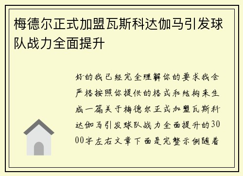 梅德尔正式加盟瓦斯科达伽马引发球队战力全面提升 梅德尔正式加盟瓦斯科达伽马引发球队战力全面提升
