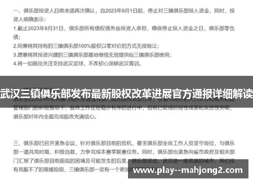 武汉三镇俱乐部发布最新股权改革进展官方通报详细解读