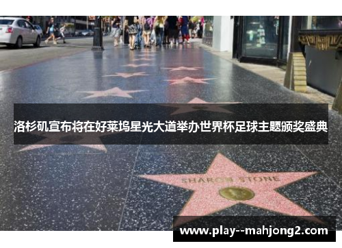洛杉矶宣布将在好莱坞星光大道举办世界杯足球主题颁奖盛典 洛杉矶宣布将在好莱坞星光大道举办世界杯足球主题颁奖盛典