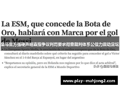 皇马官方强硬声明直指争议判罚要求彻查裁判体系公信力震动足坛