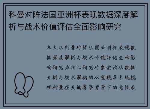 科曼对阵法国亚洲杯表现数据深度解析与战术价值评估全面影响研究 科曼对阵法国亚洲杯表现数据深度解析与战术价值评估全面影响研究