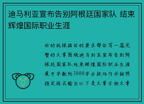 迪马利亚宣布告别阿根廷国家队 结束辉煌国际职业生涯 迪马利亚宣布告别阿根廷国家队 结束辉煌国际职业生涯
