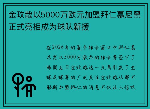 金玟哉以5000万欧元加盟拜仁慕尼黑正式亮相成为球队新援