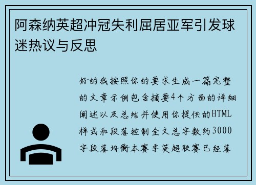 阿森纳英超冲冠失利屈居亚军引发球迷热议与反思
