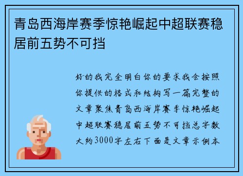 青岛西海岸赛季惊艳崛起中超联赛稳居前五势不可挡
