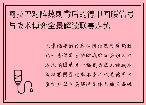 阿拉巴对阵热刺背后的德甲回暖信号与战术博弈全景解读联赛走势