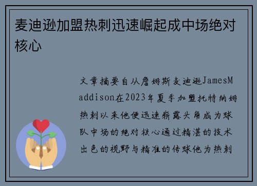 麦迪逊加盟热刺迅速崛起成中场绝对核心