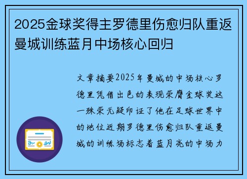 2025金球奖得主罗德里伤愈归队重返曼城训练蓝月中场核心回归 2025金球奖得主罗德里伤愈归队重返曼城训练蓝月中场核心回归