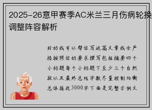 2025-26意甲赛季AC米兰三月伤病轮换调整阵容解析