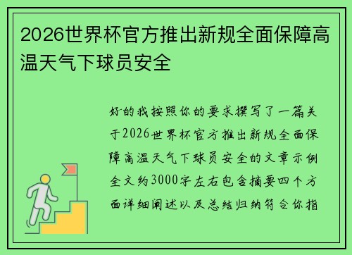 2026世界杯官方推出新规全面保障高温天气下球员安全