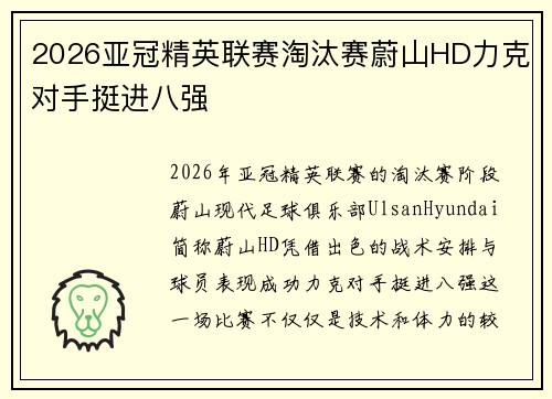 2026亚冠精英联赛淘汰赛蔚山HD力克对手挺进八强 2026亚冠精英联赛淘汰赛蔚山HD力克对手挺进八强