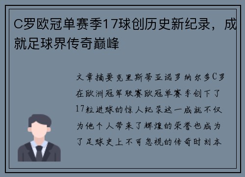 C罗欧冠单赛季17球创历史新纪录,成就足球界传奇巅峰 C罗欧冠单赛季17球创历史新纪录,成就足球界传奇巅峰