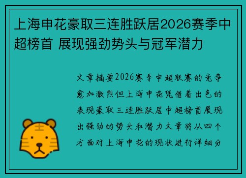上海申花豪取三连胜跃居2026赛季中超榜首 展现强劲势头与冠军潜力