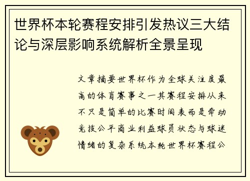 世界杯本轮赛程安排引发热议三大结论与深层影响系统解析全景呈现 世界杯本轮赛程安排引发热议三大结论与深层影响系统解析全景呈现