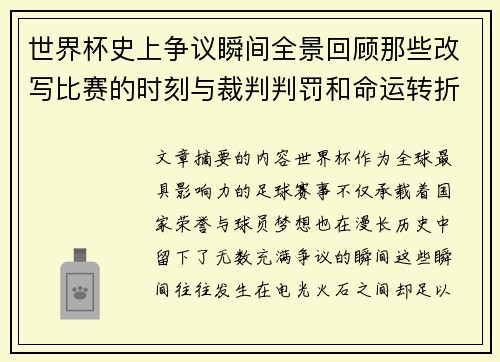 世界杯史上争议瞬间全景回顾那些改写比赛的时刻与裁判判罚和命运转折 世界杯史上争议瞬间全景回顾那些改写比赛的时刻与裁判判罚和命运转折