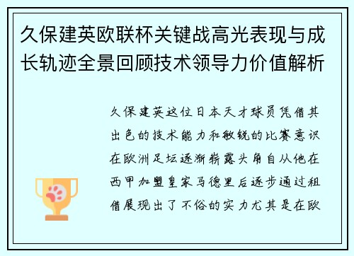 久保建英欧联杯关键战高光表现与成长轨迹全景回顾技术领导力价值解析 久保建英欧联杯关键战高光表现与成长轨迹全景回顾技术领导力价值解析