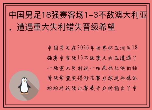 中国男足18强赛客场1-3不敌澳大利亚，遭遇重大失利错失晋级希望