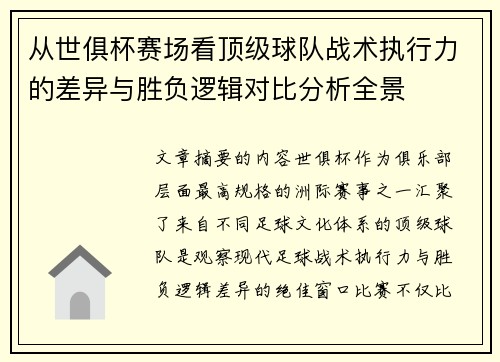 从世俱杯赛场看顶级球队战术执行力的差异与胜负逻辑对比分析全景 从世俱杯赛场看顶级球队战术执行力的差异与胜负逻辑对比分析全景