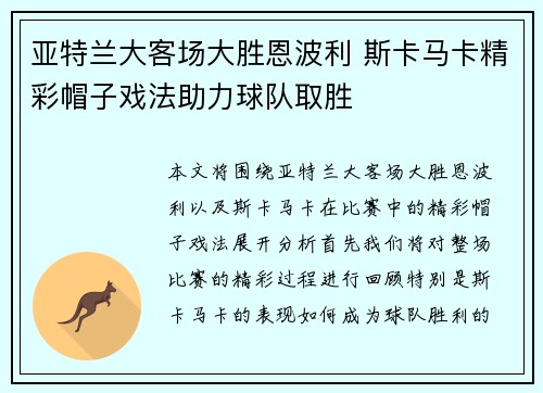 亚特兰大客场大胜恩波利 斯卡马卡精彩帽子戏法助力球队取胜