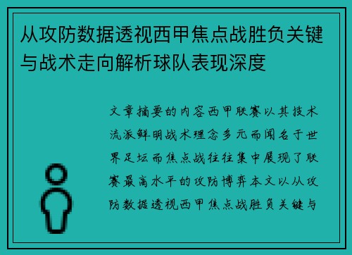 从攻防数据透视西甲焦点战胜负关键与战术走向解析球队表现深度 从攻防数据透视西甲焦点战胜负关键与战术走向解析球队表现深度