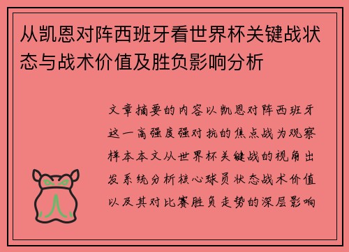 从凯恩对阵西班牙看世界杯关键战状态与战术价值及胜负影响分析 从凯恩对阵西班牙看世界杯关键战状态与战术价值及胜负影响分析