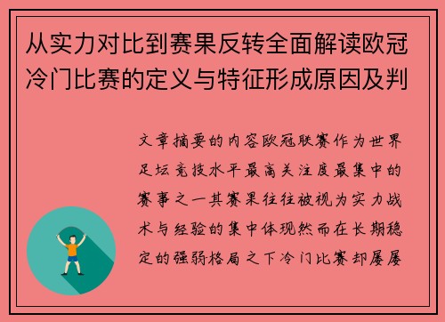 从实力对比到赛果反转全面解读欧冠冷门比赛的定义与特征形成原因及判定标准解析