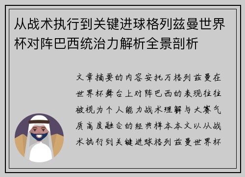 从战术执行到关键进球格列兹曼世界杯对阵巴西统治力解析全景剖析 从战术执行到关键进球格列兹曼世界杯对阵巴西统治力解析全景剖析
