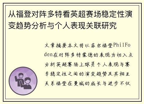 从福登对阵多特看英超赛场稳定性演变趋势分析与个人表现关联研究 从福登对阵多特看英超赛场稳定性演变趋势分析与个人表现关联研究