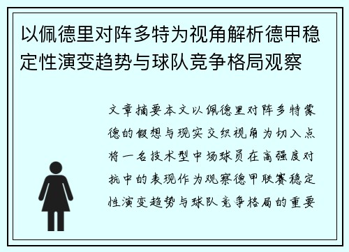 以佩德里对阵多特为视角解析德甲稳定性演变趋势与球队竞争格局观察 以佩德里对阵多特为视角解析德甲稳定性演变趋势与球队竞争格局观察