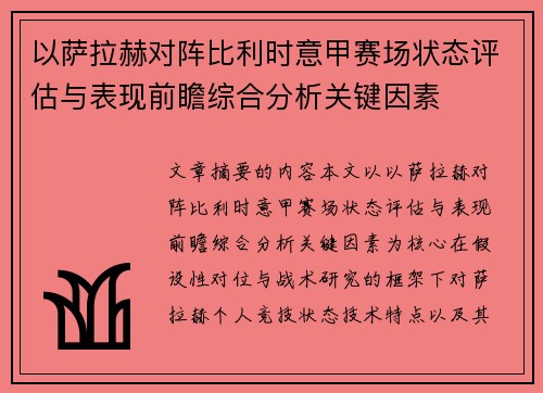 以萨拉赫对阵比利时意甲赛场状态评估与表现前瞻综合分析关键因素 以萨拉赫对阵比利时意甲赛场状态评估与表现前瞻综合分析关键因素