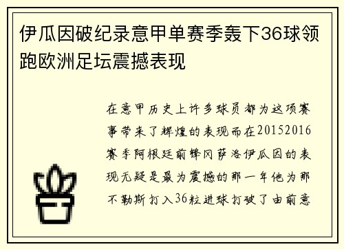 伊瓜因破纪录意甲单赛季轰下36球领跑欧洲足坛震撼表现