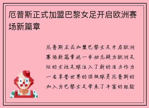 厄普斯正式加盟巴黎女足开启欧洲赛场新篇章