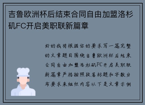 吉鲁欧洲杯后结束合同自由加盟洛杉矶FC开启美职联新篇章 吉鲁欧洲杯后结束合同自由加盟洛杉矶FC开启美职联新篇章