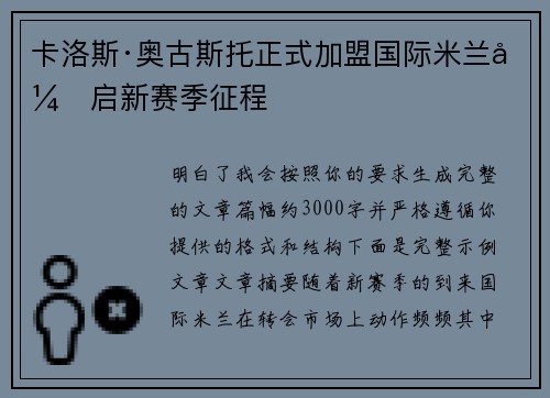 卡洛斯·奥古斯托正式加盟国际米兰开启新赛季征程