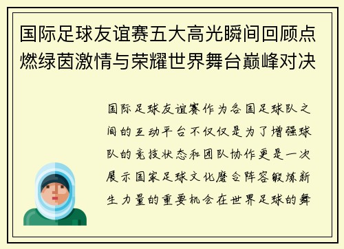 国际足球友谊赛五大高光瞬间回顾点燃绿茵激情与荣耀世界舞台巅峰对决 国际足球友谊赛五大高光瞬间回顾点燃绿茵激情与荣耀世界舞台巅峰对决
