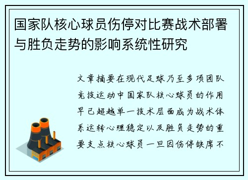 国家队核心球员伤停对比赛战术部署与胜负走势的影响系统性研究 国家队核心球员伤停对比赛战术部署与胜负走势的影响系统性研究