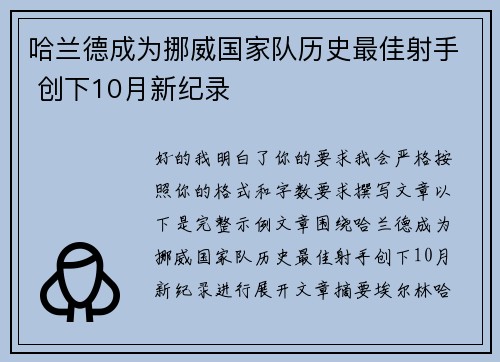 哈兰德成为挪威国家队历史最佳射手 创下10月新纪录